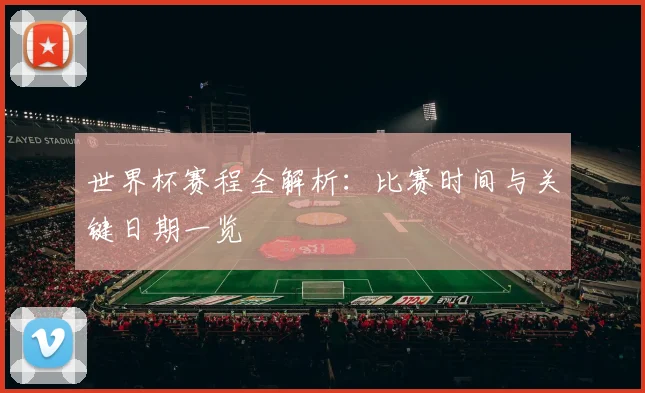 世界杯赛程全解析:比赛时间与关键日期一览